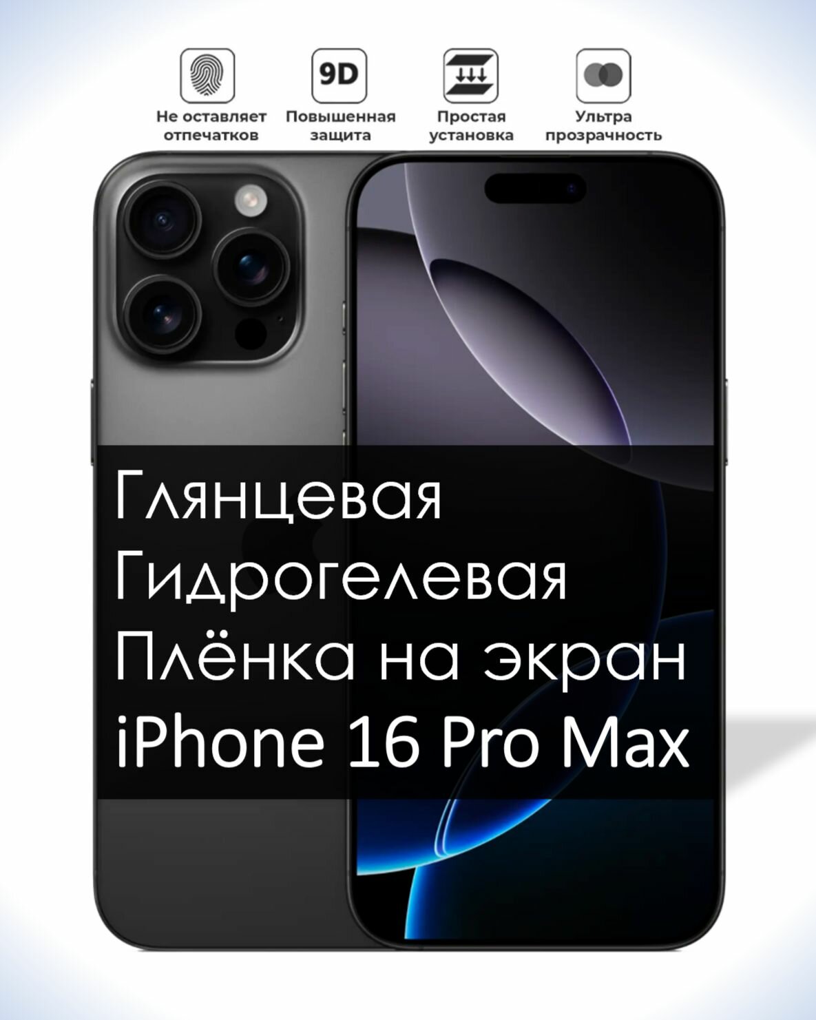 Гидрогелевая плёнка на экран iPhone 16 Pro Max, Глянцевая долговечная премиум плёнка под чехол для Айфон 16 Про Макс