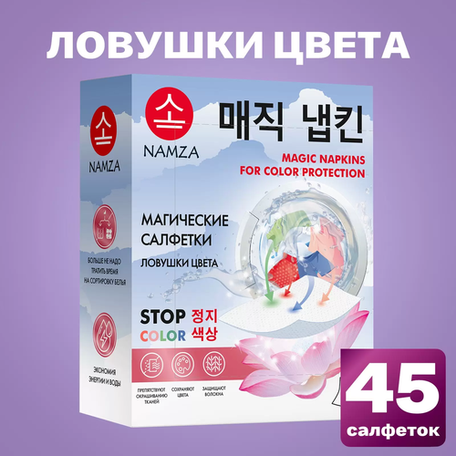фото Namza салфетки для стирки одноразовые , ловушки для цвета 90г/45шт. (amida/корея)