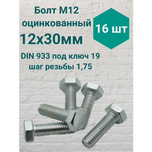 Болт М12 оцинкованный DIN 933 12х30мм 16 шт