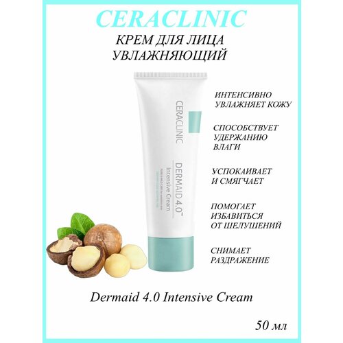CERACLINIC Крем для лица увлажнение Dermaid 4.0 Intensive Cream, 50 мл