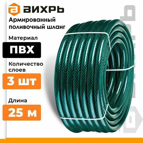 Шланг ВИХРЬ ПВХ 3-х слойный армированный, 3/4", 25 м черный, зелeный