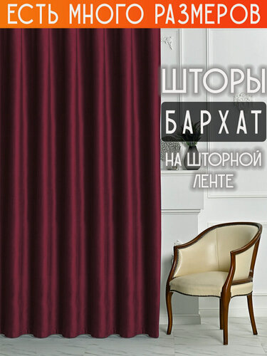 Изображение товара Готовый комплект плотных интерьерных штор(портьер) бархат (2 шт, каждая штора 350x240 см) со шторной лентой