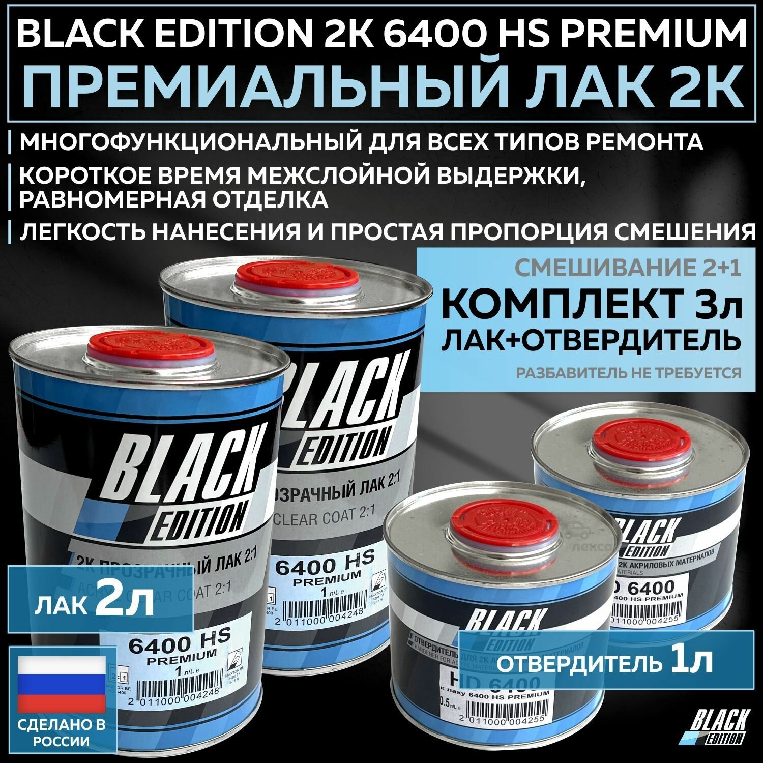 Премиум универсальный лак для кузова авто 2К Black Edition 6400 HS Premium глянцевый прозрачный комплект с отвердителем 2л + 1л