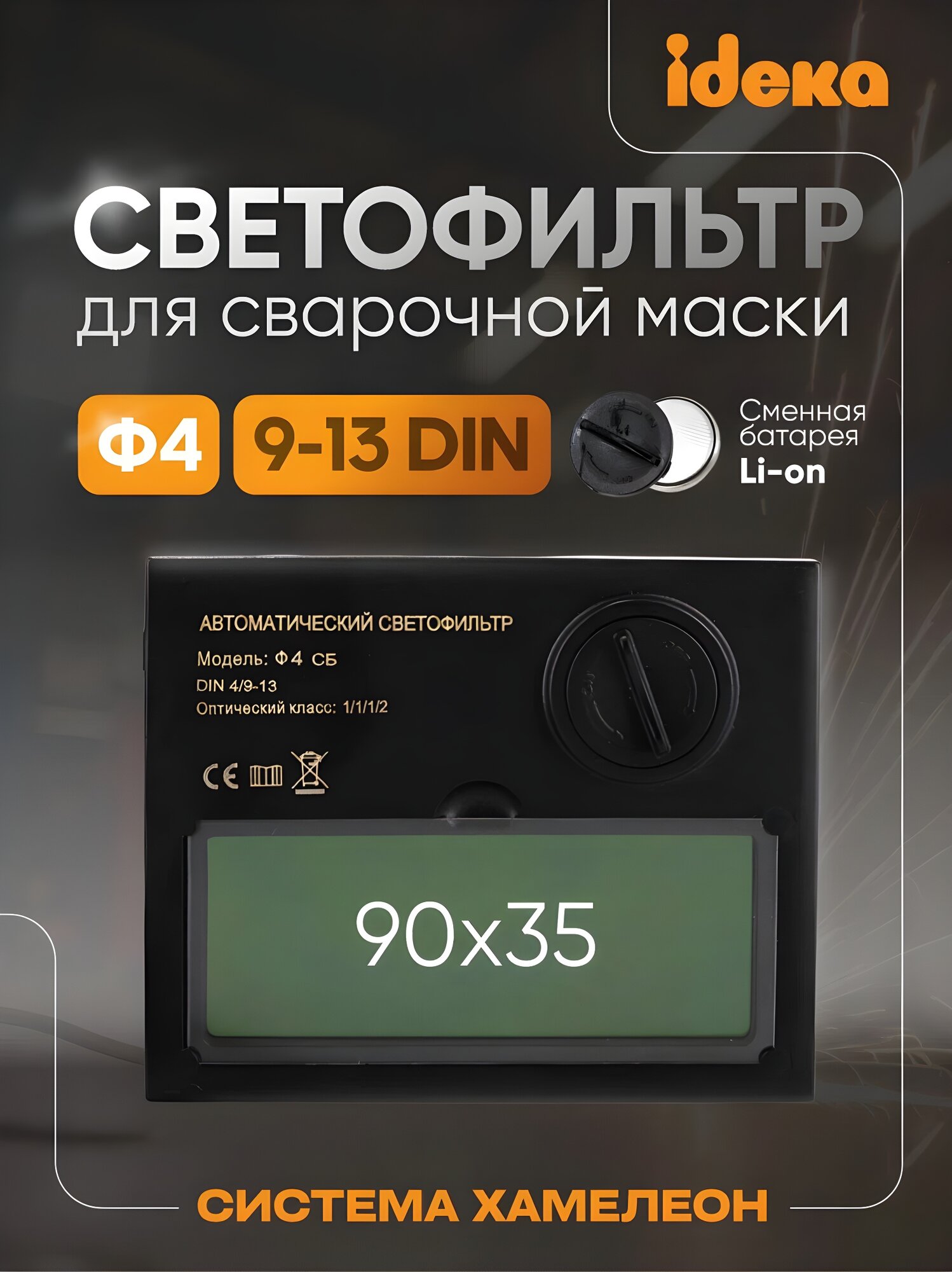 Автоматический светофильтр для сварочной маски хамелеон СЕТ Ф4, 4 / 9-13 DIN