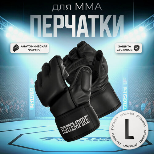 Изображение товара Перчатки для ММА Fight Empire, тренировочные, защита большого пальца, размер L, черные