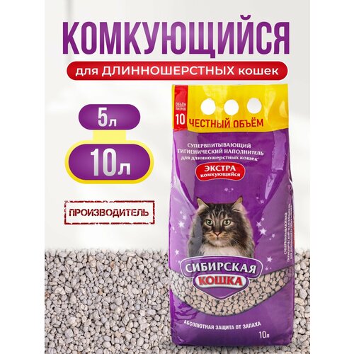 Наполнитель для кошачьего туалета 10л Экстра СИБИРСКАЯ КОШКА для длинношерстных комкующийся