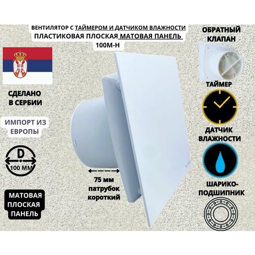 C таймером и датчиком влажности вентилятор, D100мм, с пластиковой плоской панелью цвета антрацит и с обратным клапаном EXTRA100М-H+PL-PVC antracit, Сербия