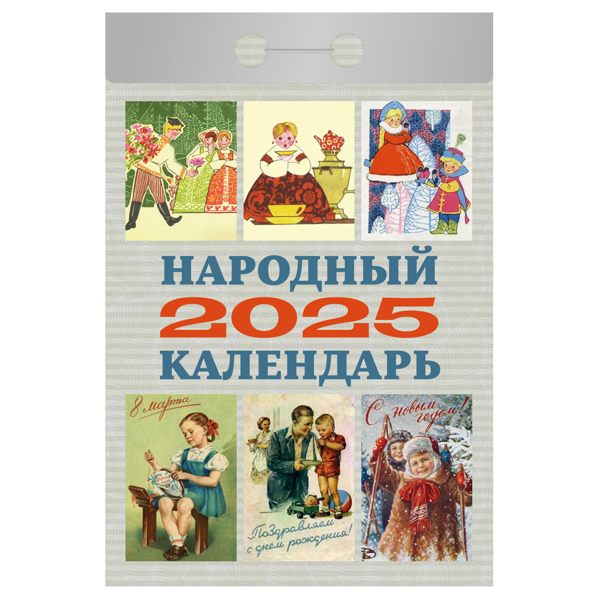 "Народный календарь на 2025" - отрывной календарь от бренда Атберг 98