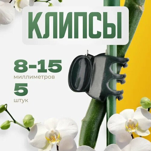 фото Клипсы для орхидей, пластик, зажим для цветов и вьющихся растений 5 шт агромадана