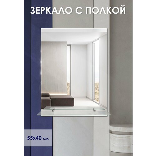 Зеркало настенное с полкой