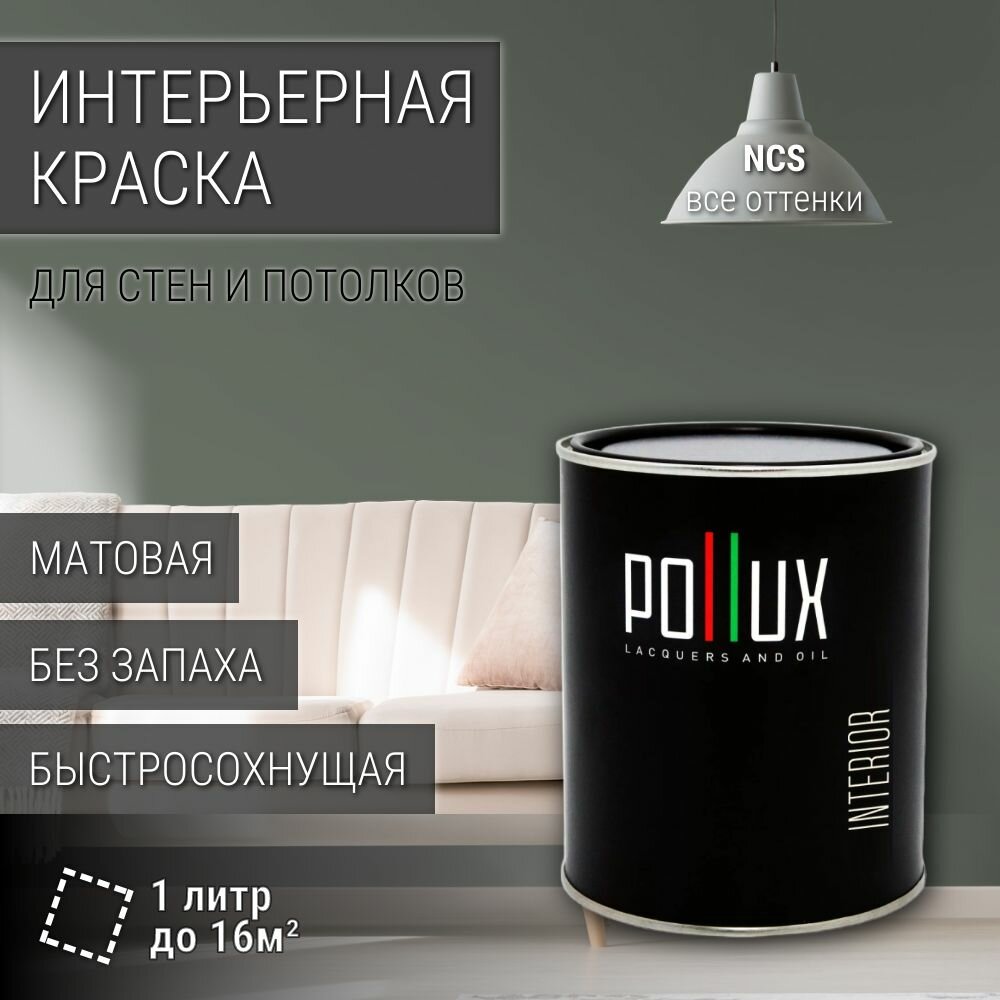 Краска моющаяся интерьерная для стен и потолков, Pollux INTERIOR без запаха, быстросохнущая, акриловая, матовое покрытие, цвет NCS S 6005-G20Y, 1л.