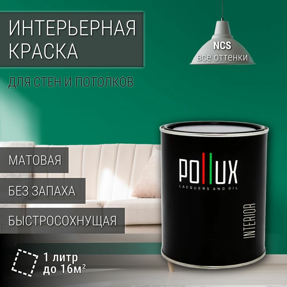 Краска моющаяся интерьерная для стен и потолков, Pollux INTERIOR без запаха, быстросохнущая, акриловая, матовое покрытие, цвет NCS S 3060-B90G, 1л.