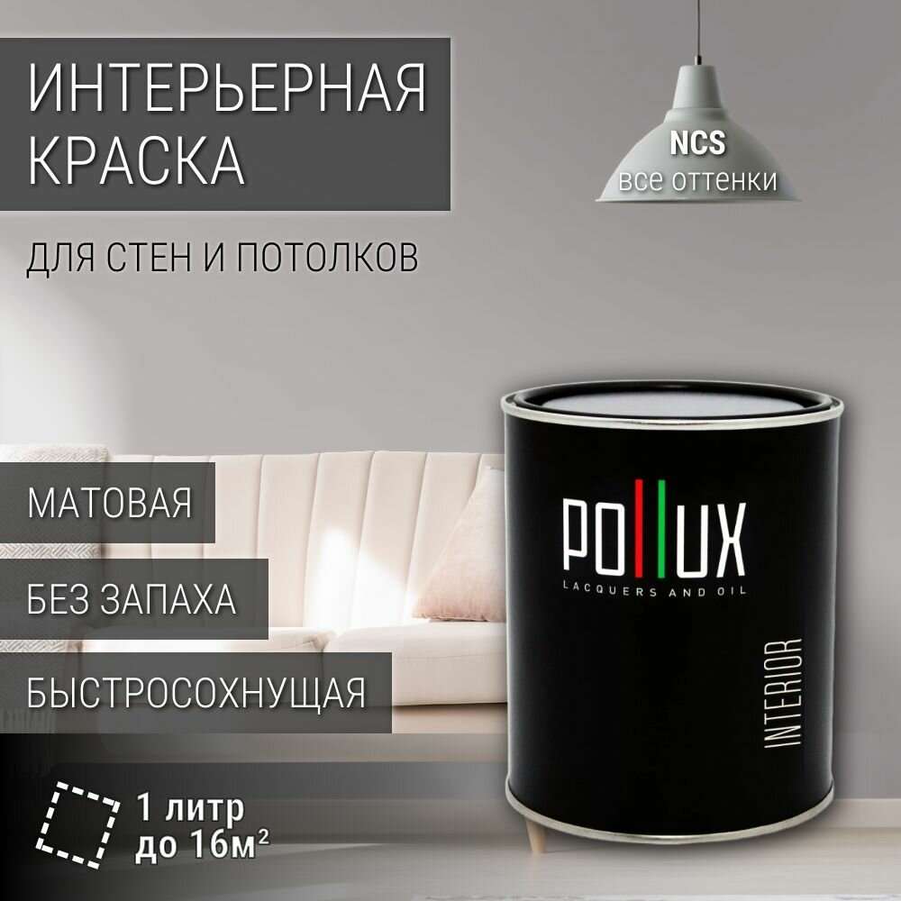 Краска моющаяся интерьерная для стен и потолков, Pollux INTERIOR без запаха, быстросохнущая, акриловая, матовое покрытие, цвет NCS S 2502-R, 1л.