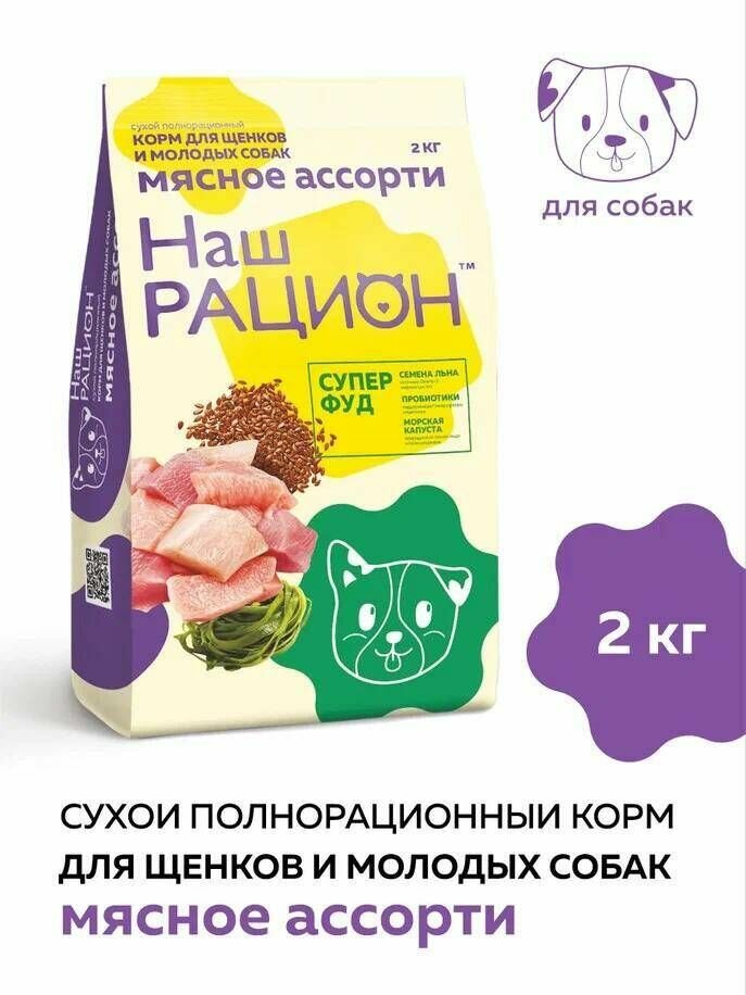 Сухой корм Наш рацион для щенков и молодых собак, 2кг