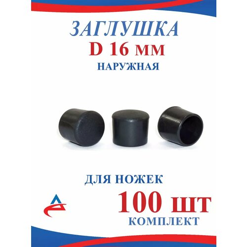 Заглушка-накладка Д 16 мм наружная на ножки стульев-100 шт черный