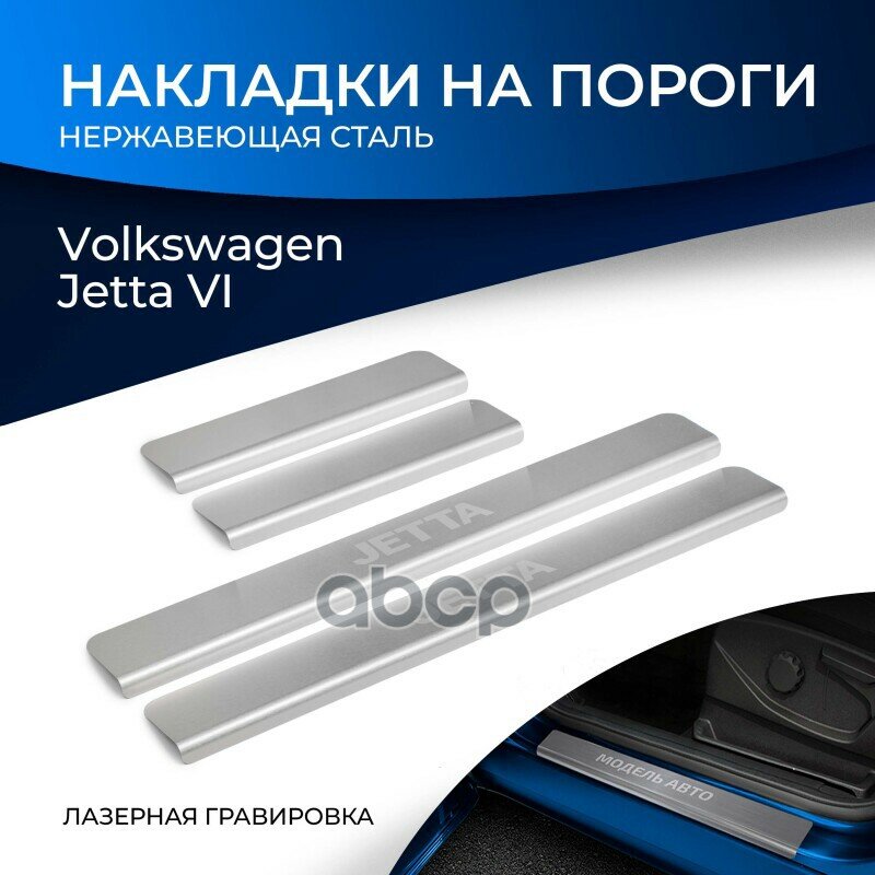 Накладки Порогов Volkswagen Jetta Vi 10-15 14- Rival арт. NP58053