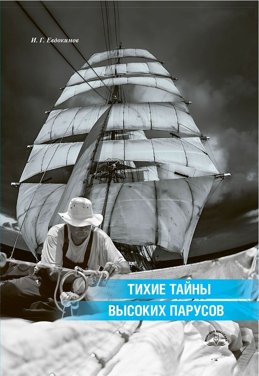 Тихие тайны высоких парусов