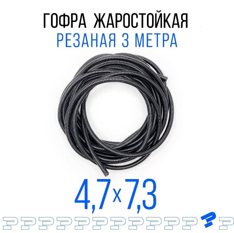 Самозатухающая Автомобильная гофра 4,7 мм ПНД для проводки разрезная (с разрезом) 3 метра / труба гофрированная для кабеля — фото 1