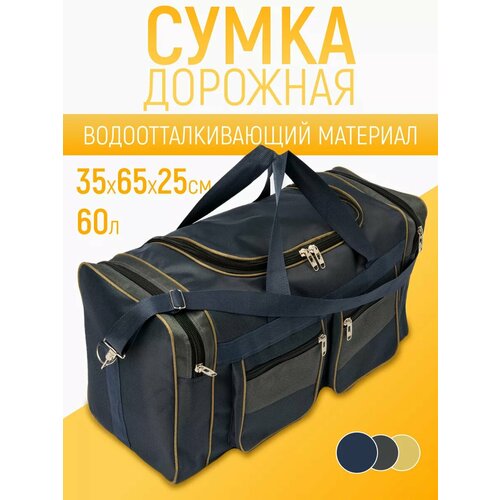 Сумка дорожная DINIKMA, 60 л, 25х35х65 см, синий