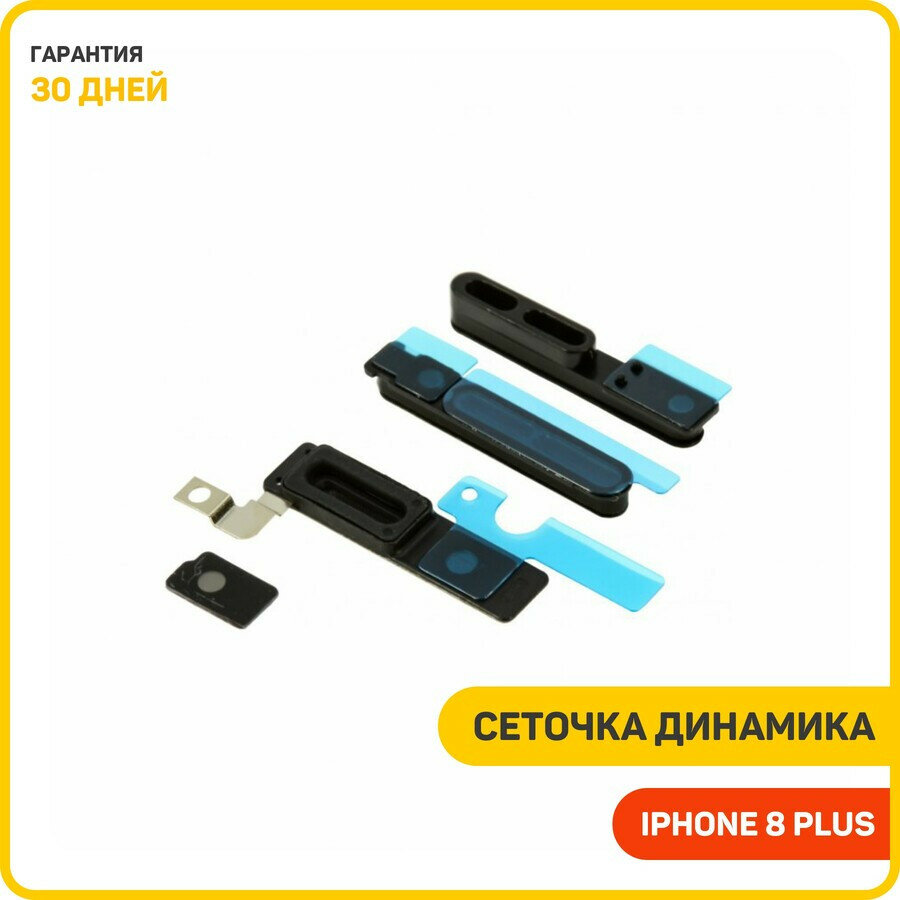 Сеточка динамика (Speaker/Buzzer) для Apple iPhone 8 Plus (комплект)