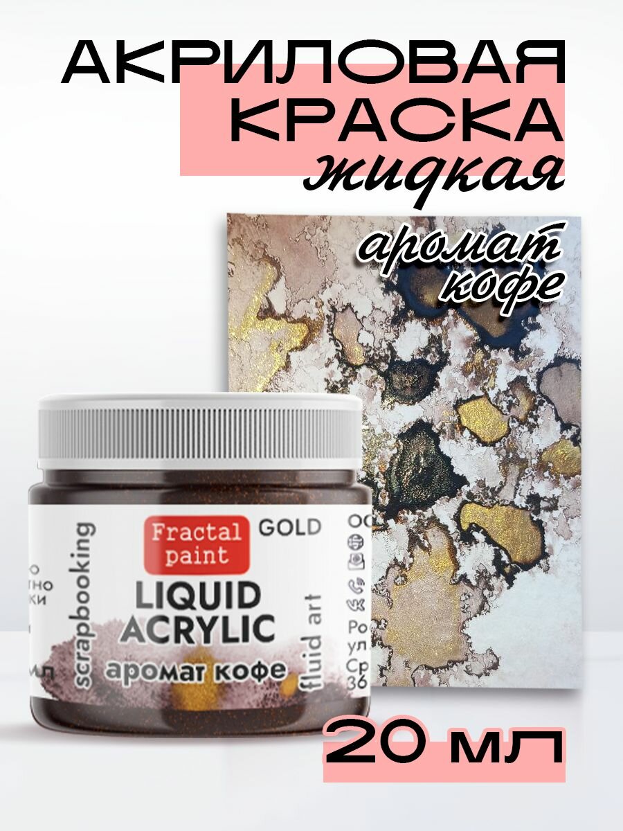 Жидкая акриловая краска LIQUID ACRYLIC "Сияние Севера" серия "Gold" (20 мл)