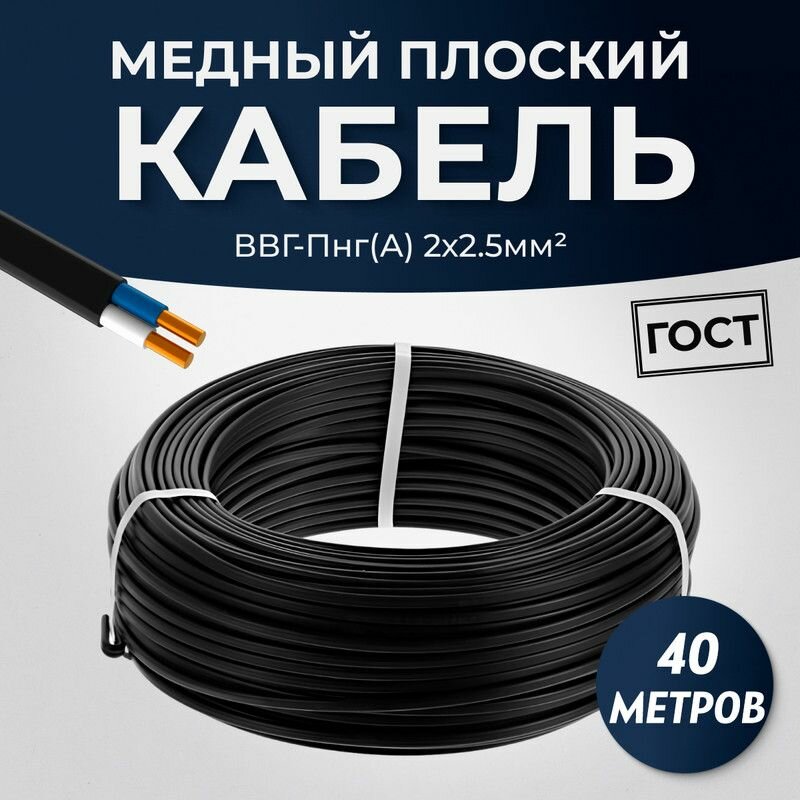 Силовой кабель ВВГ-Пнг(A)-LS плоский 2 x 2.5 мм ГОСТ, 40 метров
