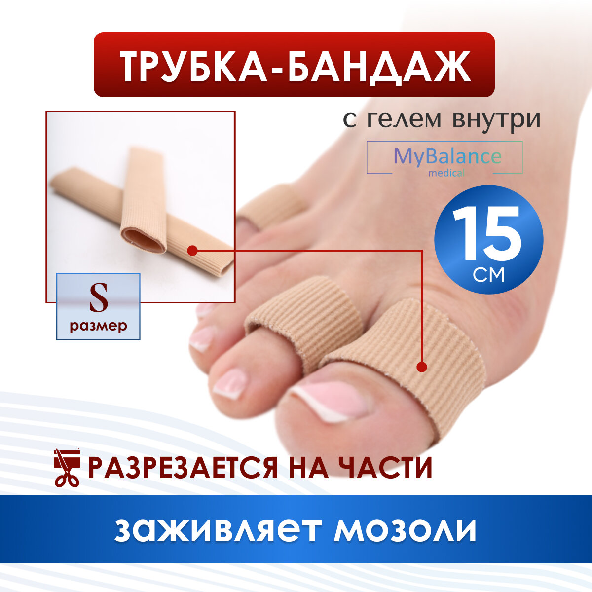 Трубка напальчник MyBalance бежевая текстильная с силиконовым слоем от мозолей длина 15 см размер S