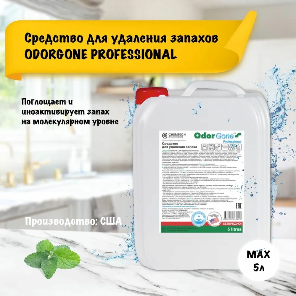 Средство для удаления запаха OdorGone Professional, канистра 5 л.