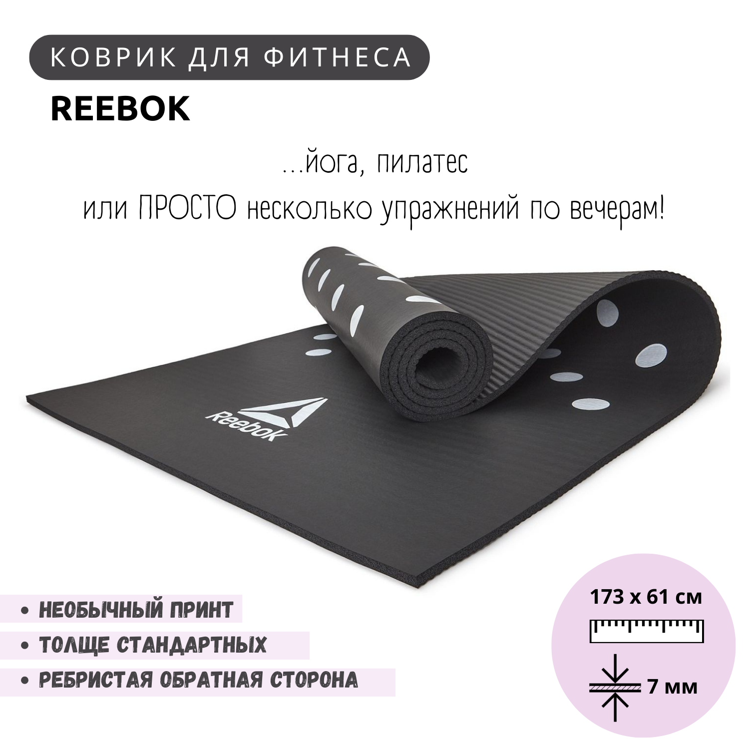 Коврик для фитнеса Reebok RAMT-12235 черный с белыми пятнами, 173 х 61 см, толщина 7 мм