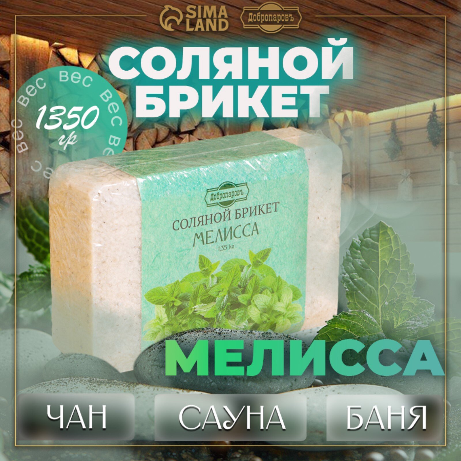 Соляной брикет Добропаровъ "Мелисса", 1,35 кг, для бани и сауны