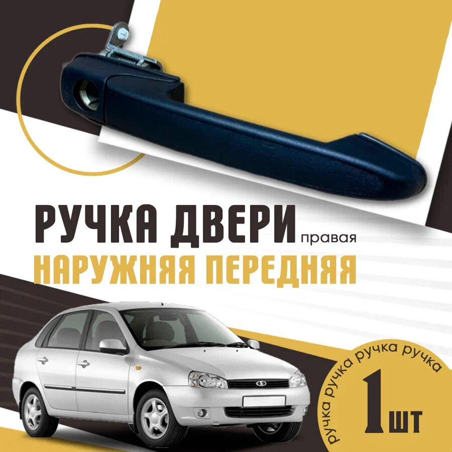Ручка двери наружная передняя правая Калина, Гранта, Шеви Нива - ВАЗ 1118, 2190, 2123