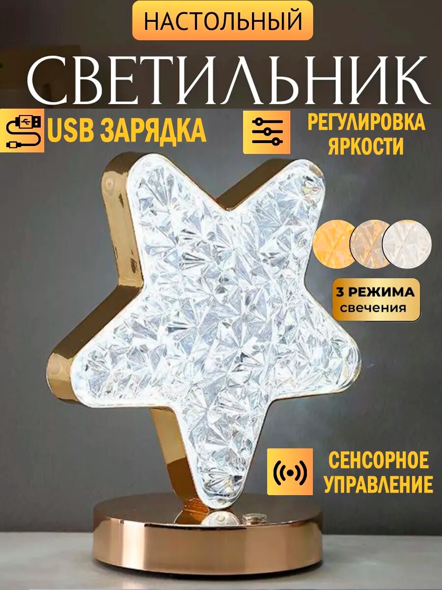 Сенсорный ночник светильник настольный Звезда
