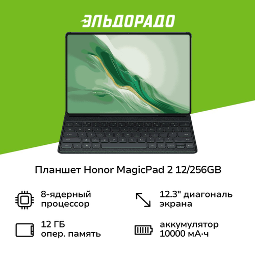 Планшет HONOR MagicPad 2 12256GB Black kb 5301AKHW 74999₽