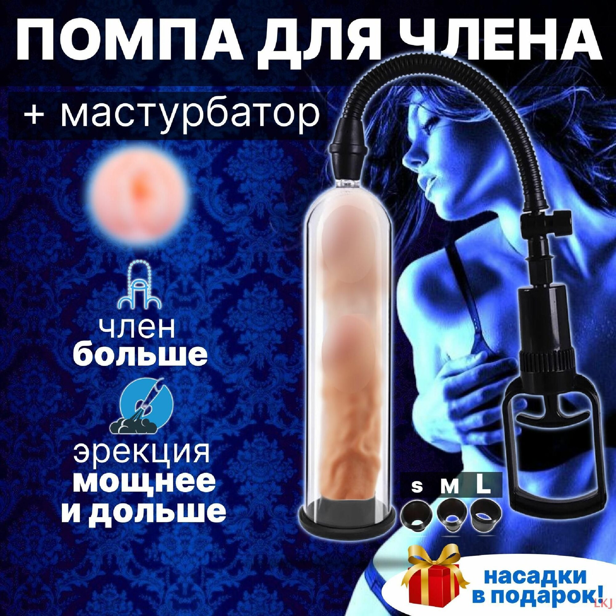 Помпа для увеличения члена вакуумная с мастурбатором