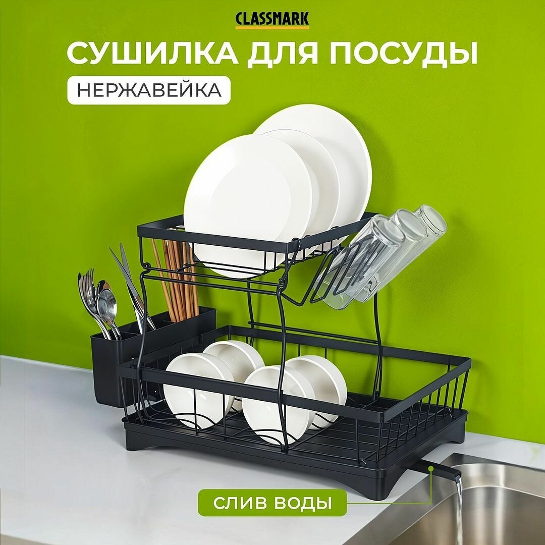 Сушилка для посуды Classmark настольная нержавеющая сталь с поддоном