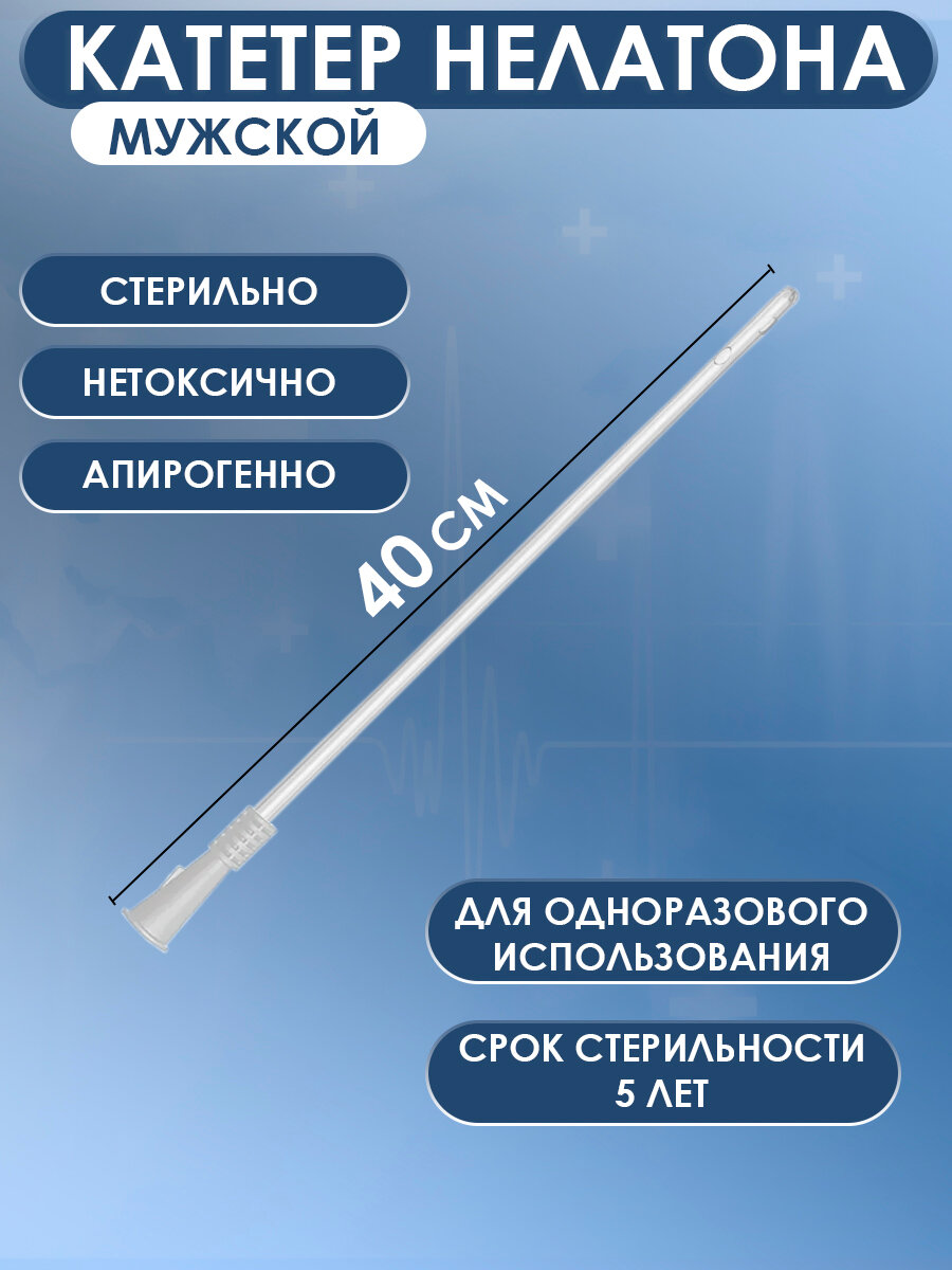 Изображение Катетер Нелатона мужской урологический CH12 для катетеризации мочевого пузыря Alba Healthcare, длина 40см - 5шт
