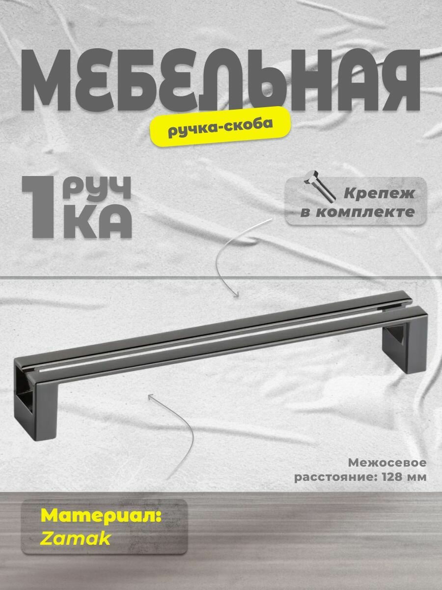 Ручка скоба Inred IN 01 4189 128  BLN черный никель  ручка для шкафов  комодов  для кухонного гарнитура  для мебели