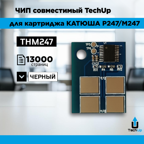 Чип совместимый для тонер-картриджа Катюша P247/M247 THM247 13000стр. (одноразовый) черный