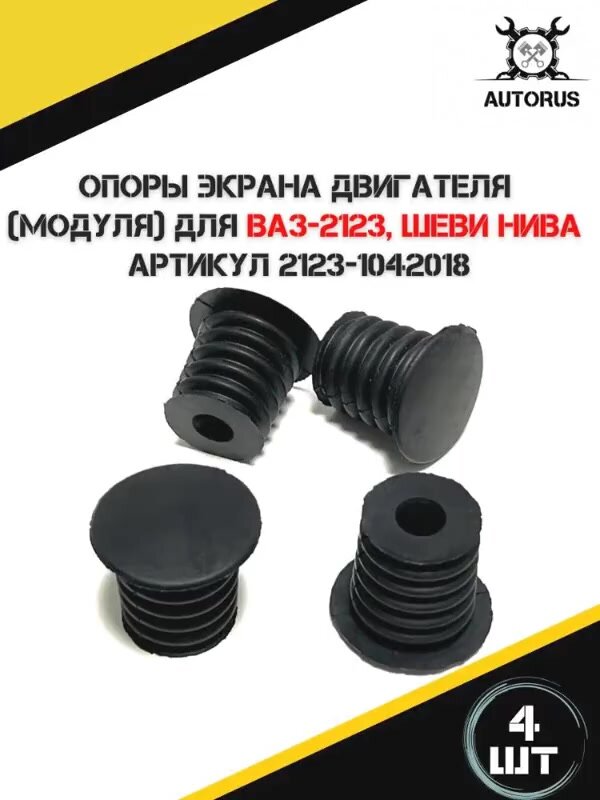 Опоры экрана двигателя (модуля) для а/м ВАЗ-2123, Нива шеврале — фото 1
