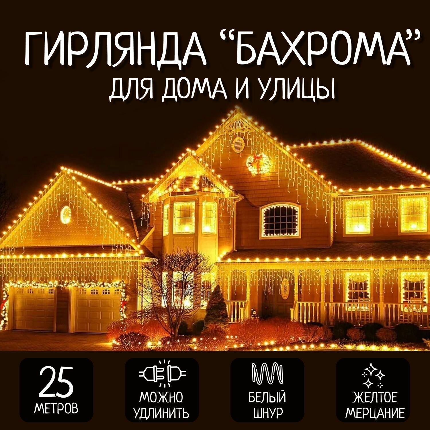 Электрогирлянда уличная Бахрома Светодиодная 25 м золотой теплый свет белый провод питание От сети 220В