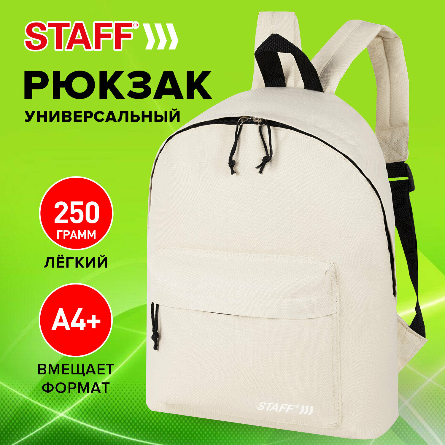Рюкзак Staff Street универсальный, бежевый, 38x28x12 см, 272557