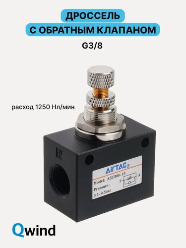 Изображение товара Дроссель с обратным клапаном Airtac ASC300-10 (ASC30010G), G3/8