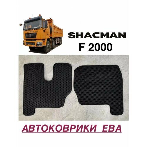 Эва коврики в салон для SHACMAN F2000 шакман 1729₽