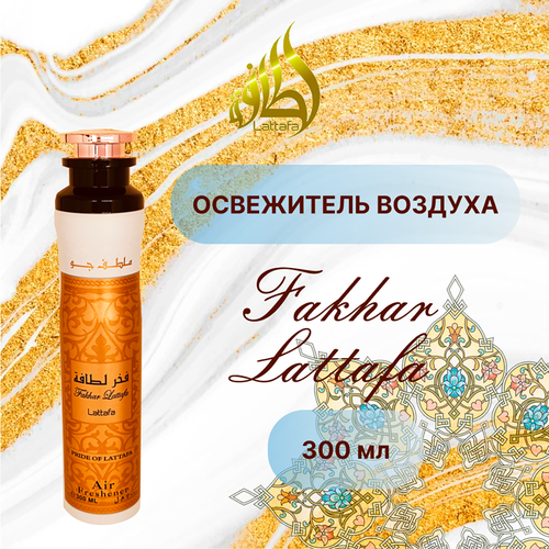 Арабский освежитель воздуха Lattafa Fakhar Lattafa 300 мл аэрозоль для дома 650₽