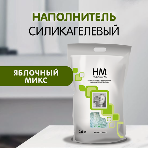 Изображение товара Наполнитель для кошачьего туалета Наша Марка "Яблоко", силикагелевый, 16 л