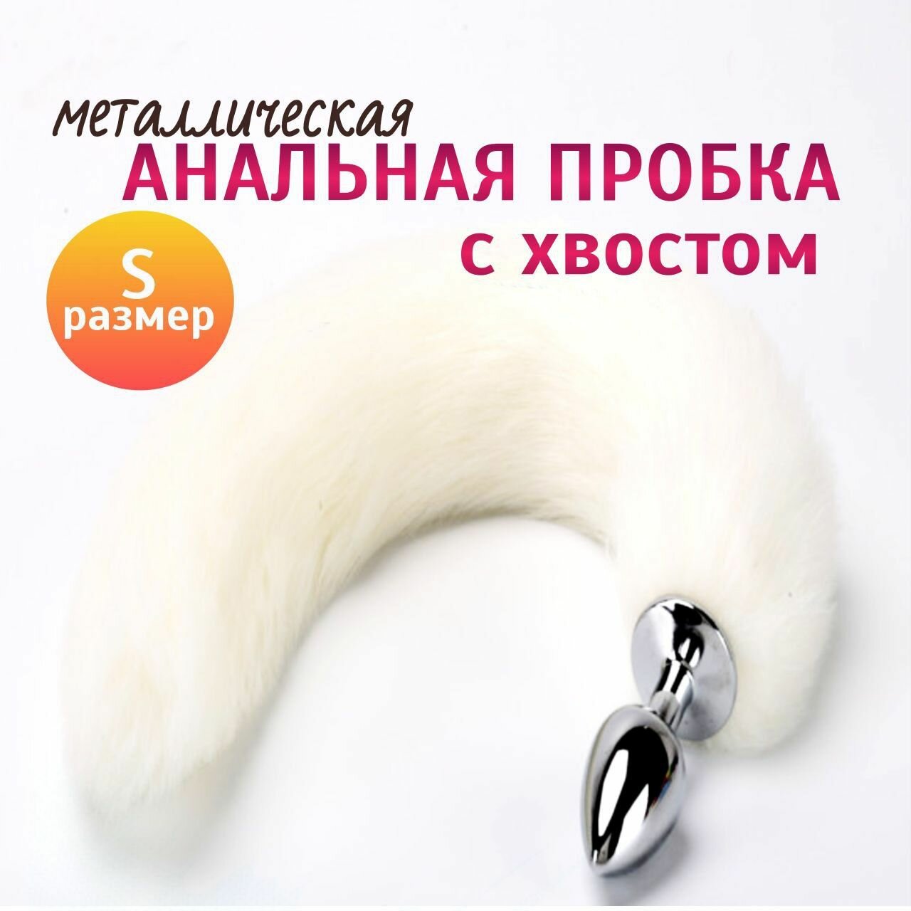 Анальная пробка с хвостом, размер S. для подготовки к анальному сексу для нее и для него.
