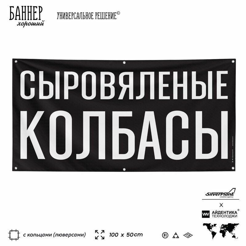 Рекламная вывеска баннер сыровяленые колбасы, 100х50 см, с люверсами, для магазина, черный, SIlverPlane x Айдентика Технолоджи