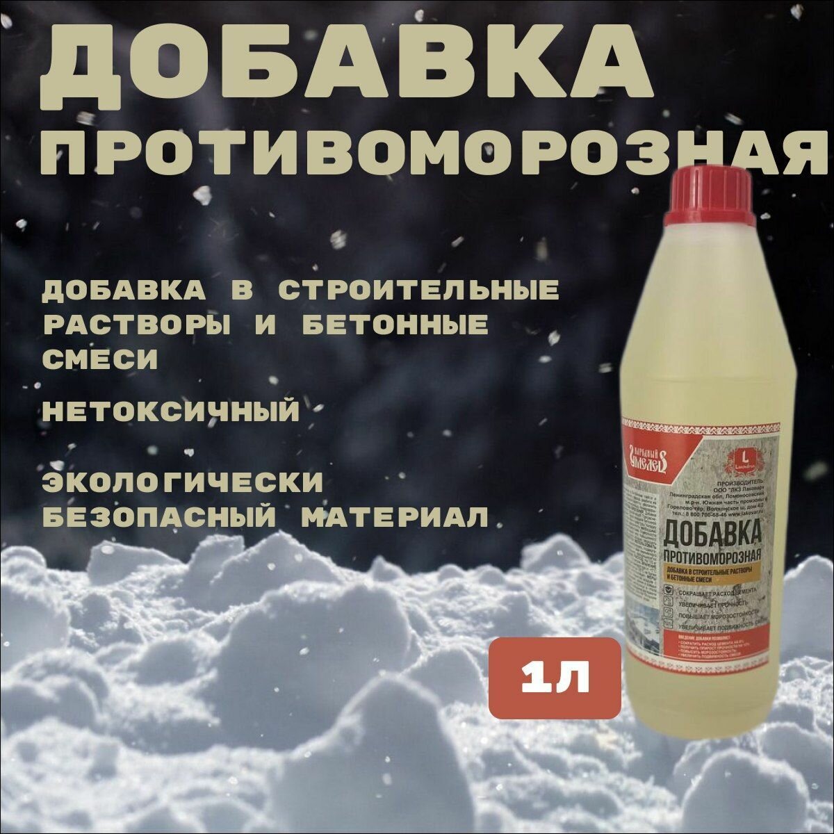 Добавка противоморозная в строительный раствор добавка в бетонную смесь 1л