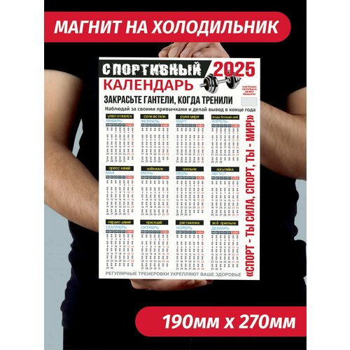 Спортивный Календарь 2025 на магните, на холодильник