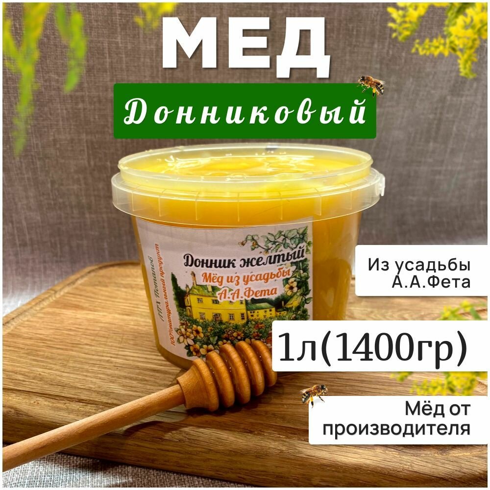 Мед донниковый( жёлтый донник) 1л Натуральный мед 2024г